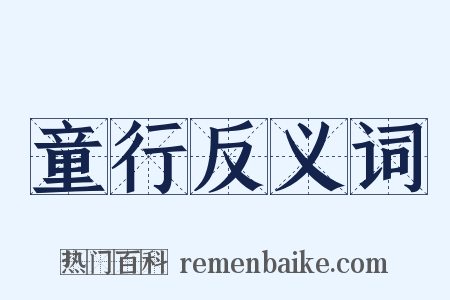 童行反义词是什么意思的图片